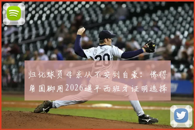 归化球员母亲从不安到自豪：佛得角国脚用2026逼平西班牙证明选择，值了！