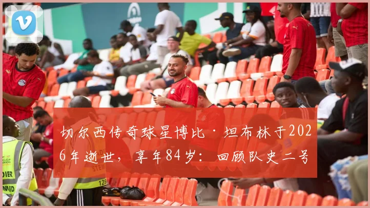 切尔西传奇球星博比·坦布林于2026年逝世，享年84岁：回顾队史二号射手生涯与成就，附其职业生涯完整数据解析