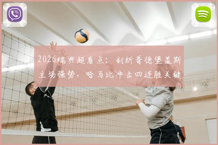 2026瑞典超看点：剖析哥德堡盖斯主场强势，哈马比冲击四连胜关键因素与历史交锋记录