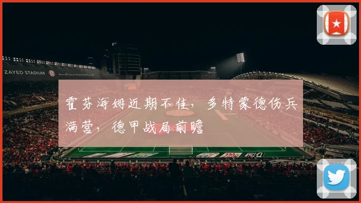霍芬海姆近期不佳，多特蒙德伤兵满营，德甲战局前瞻