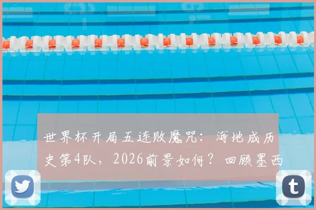 世界杯开局五连败魔咒:海地成历史第4队,2026前景如何?回顾墨西哥、加拿大尴尬往事