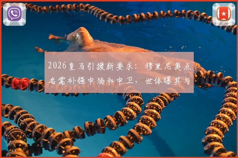 2026皇马引援新要求：穆里尼奥点名需补强中场和中卫，世体曝其与管理层关键沟通
